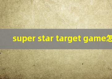 super star target game怎么玩